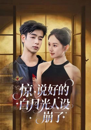 惊说好的白月光人设崩了(50集) 惊说好的白月光人设崩了(50集)在线免费观看