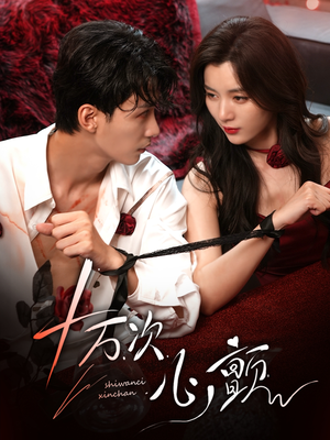 十万次心颤(82集) 十万次心颤(82集)红果免费看短剧