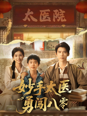 妙手太医勇闯八零（82集）全集我都看完了