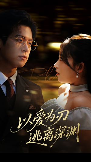 以爱为刃逃离深渊(61集) 以爱为刃逃离深渊(61集)短剧全集大结局