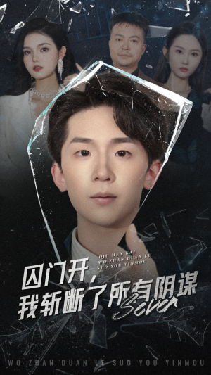 囚门开我斩断了所有阴谋(70集) 囚门开我斩断了所有阴谋(70集)西瓜短剧免费看