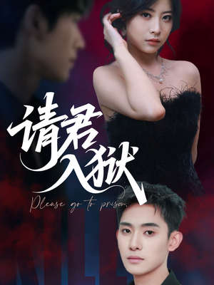 请君入狱（31集）百亿短剧抢先看