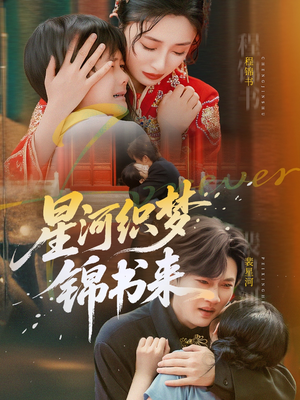 星河织梦锦书来(56集) 星河织梦锦书来(56集)河马免费短剧