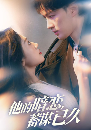 他的暗恋蓄谋已久（53集）短剧全集更精彩