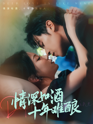 情深如酒十年难酿（70集）精彩的网络短剧
