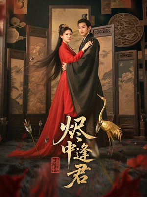 烬中逢君（98集）精彩短剧抢先看