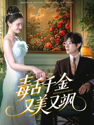 毒舌千金又美又飒（75集）剧好看短剧推荐