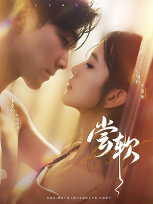 尝软（74集）最新热门短剧