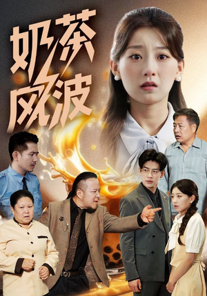 奶茶风波（60集）最新火爆短剧