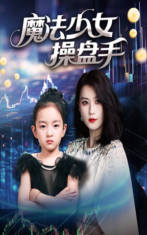 魔法少女操盘手（58集）超爽短剧推荐