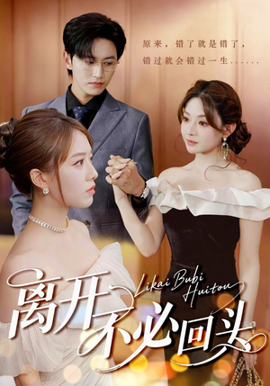 离开不必回头（49集）热门短剧抢先