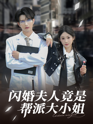 闪婚夫人竟是帮派大小姐（78集）热门了短剧