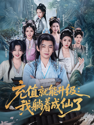 充值就能升级：我躺着成仙了（90集）精彩短剧随心推