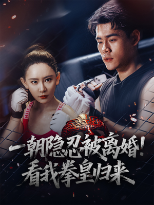一朝隐忍被离婚！看我拳皇归来（61集）最新上映的短剧