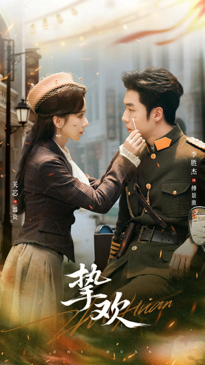 挚欢(80集) 挚欢(80集)精彩短剧天天看