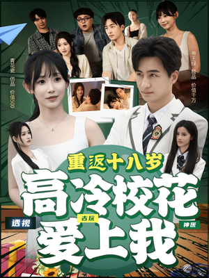 重返十八岁高冷校花爱上我（72集）免费看