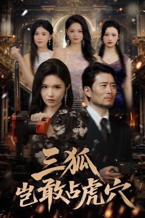 三狐岂敢占虎穴（68集）热播古装短剧