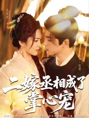 二嫁丞相成了掌心宠（80集）分享热门短剧