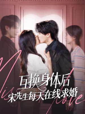 互换身体后宋先生每天在线求婚（74集）完整版