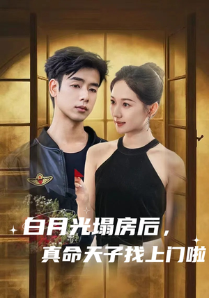 白月光塌房后，真命天子找上门啦（61集）短剧热播推荐