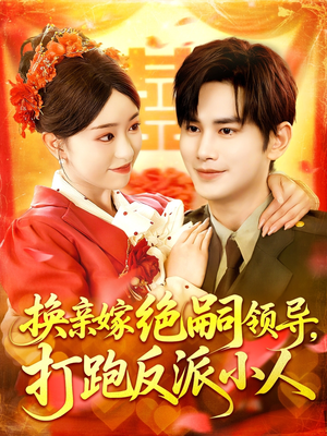 换亲嫁绝嗣领导打跑反派小人（100集）最新火爆短剧