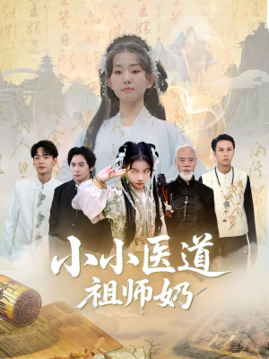 小小医道祖师奶（60集）短剧太好看了吧
