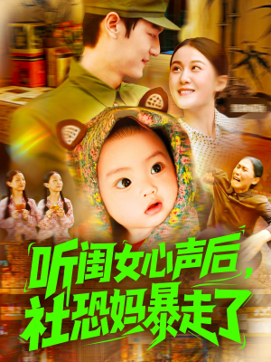 听闺女心声后社恐妈暴走了（101集）最火短剧热播中