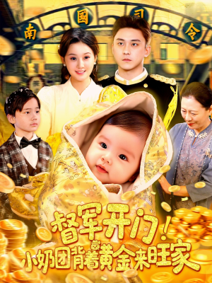 督军开门小奶团背着黄金来旺家（85集）全集我都看完了