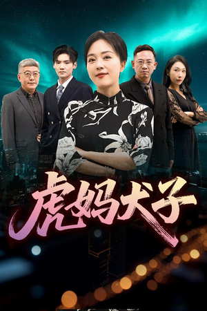 虎妈犬子（62集）热播短剧抢先看