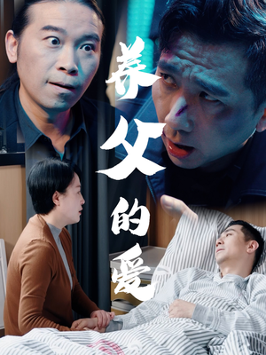 养父的爱（31集）新短剧推荐
