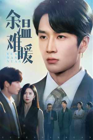 余温难暖（60集）短剧免费观看