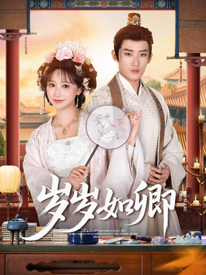 岁岁如卿（83集）古装短剧推荐