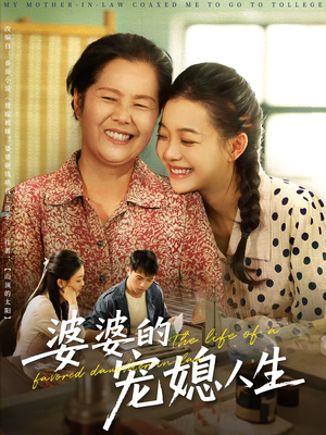 婆婆的宠媳人生（78集）高清画质免费看