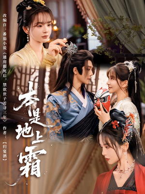 本是地上霜（65集）独家资源免费看