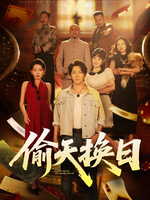 偷天换日（86集）每天短剧分享