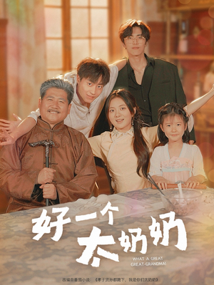 好一个太奶奶（69集）热门短剧推荐。