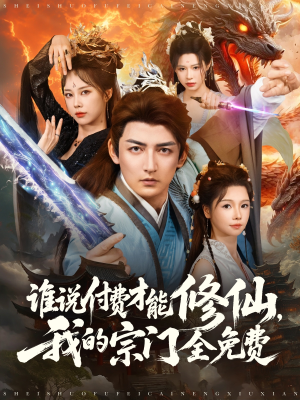 谁说付费才能修仙我的宗门全免费（76集）热播短剧来袭