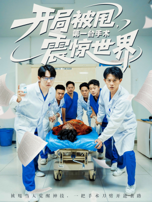 开局被甩第一台手术震惊世界（79集）大结局一气呵成