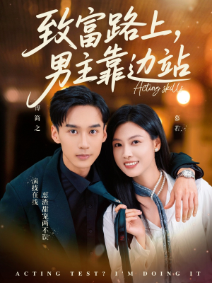 致富路上男主靠边站&考演技我在行啊（80集）太好看了短剧