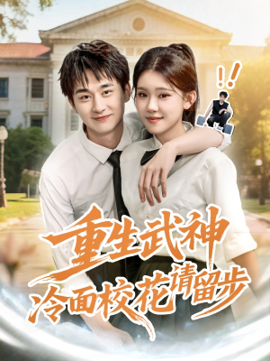 重生武神冷面校花请留步（80集）看短剧放松一下