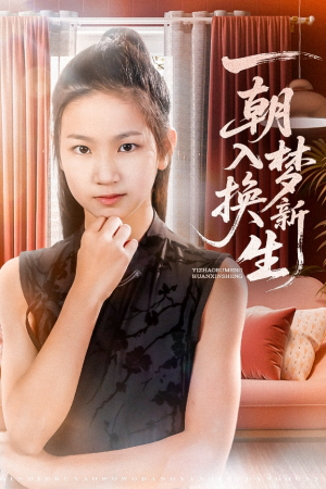 一朝入梦换新生（65集）在线观看全集