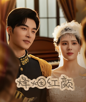 玫瑰与勃朗宁（60集）最热短剧抢先看