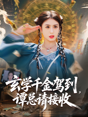 玄学千金驾到谭总请接收（77集）免费短剧看不停