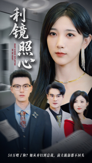 利镜照心（62集）不用花钱看全剧