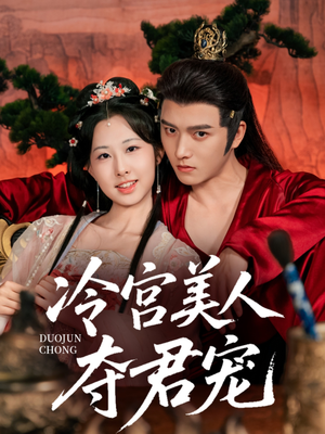 冷宫美人夺君宠（70集）一起追短剧吧
