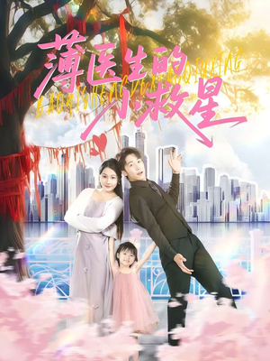 薄医生的小救星（100集）红果短剧免费看