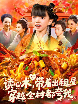 读心术带着出租屋穿越全村都夸我（108集）独家短剧免费看