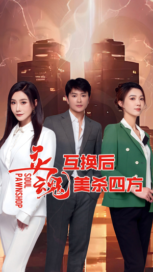 灵魂互换后美杀四方（63集）短剧在哪个平台