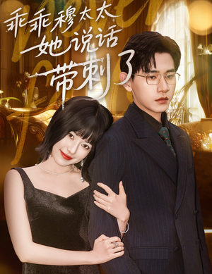 乖乖穆太太她说话带刺了（60集）全集免费看短剧