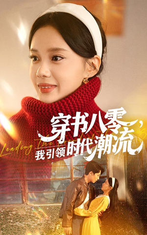 穿书八零我引领时代潮流（63集）短剧每日分享